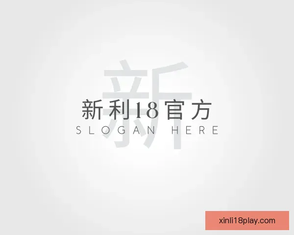 关于新利18官方
